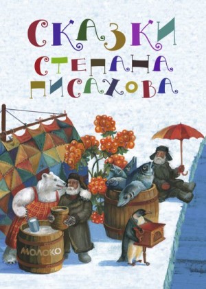 Писахов Степан - Сказки Степана Писахова