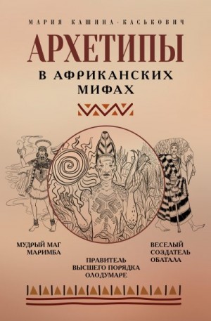 Кашина-Каськович Мария - Архетипы в африканских мифах