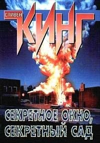 Кинг Стивен - Секретное окно, секретный сад
