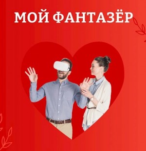 Айрон Мира - Мой фантазёр