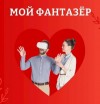 Айрон Мира - Мой фантазёр