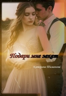Тиманова Катерина - Подари мне закат