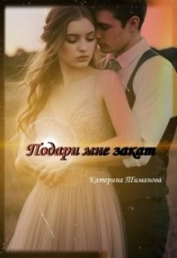 Подари мне закат