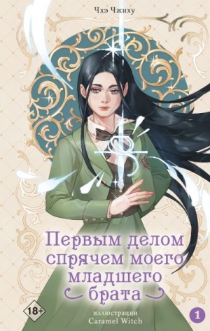 Чжиху Чхэ - Первым делом спрячем моего младшего брата. Том 1