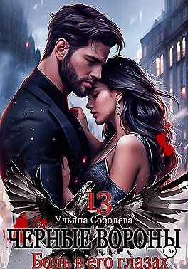 Соболева Ульяна - Черные вороны 13. Боль в его глазах