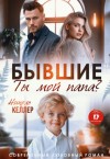 Келлер Николь - Бывшие. Ты мой папа?