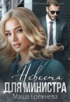 Брежнева Маша - Невеста для министра