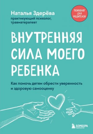 Здерёва Наталья - Внутренняя сила моего ребенка. Как помочь детям обрести уверенность и здоровую самооценку