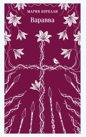 Корелли Мария - Варавва