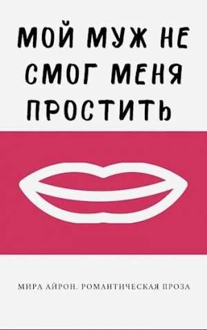 Айрон Мира - Мой муж не смог меня простить