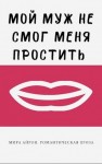 Айрон Мира - Мой муж не смог меня простить