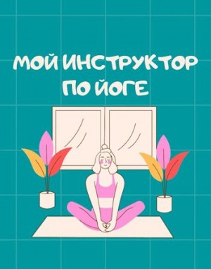 Айрон Мира - Мой инструктор по йоге