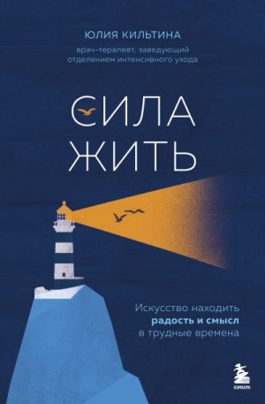 Кильтина Юлия - Сила жить. Искусство находить радость и смысл в трудные времена