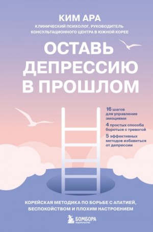 Ара Ким - Оставь депрессию в прошлом. Корейская методика по борьбе с апатией, беспокойством и плохим настроением