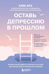 Оставь депрессию в прошлом. Корейская методика по борьбе с апатией, беспокойством и плохим настроением