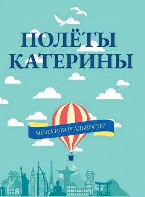 Айрон Мира - Полеты Катерины