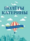 Айрон Мира - Полеты Катерины