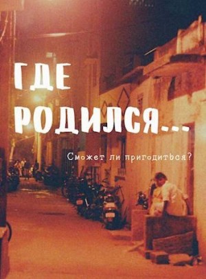 Айрон Мира - Где родился