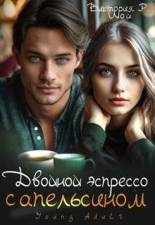 Цой Виктория - Двойной эспрессо с апельсином