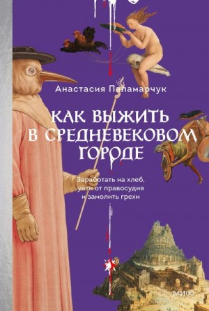 Паламарчук Анастасия - Как выжить в средневековом городе. Заработать на хлеб, уйти от правосудия и замолить грехи