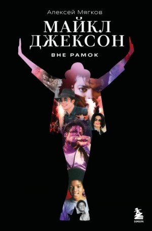Мягков Алексей - Майкл Джексон. Вне рамок