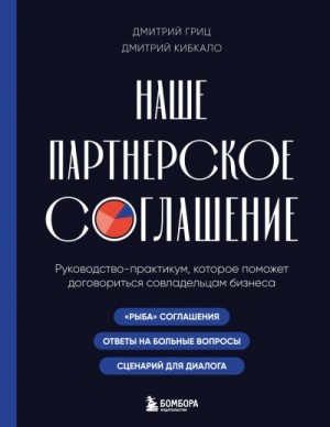 Кибкало Дмитрий, Гриц Дмитрий - Наше партнерское соглашение. Руководство-практикум, которое поможет договориться совладельцам бизнеса