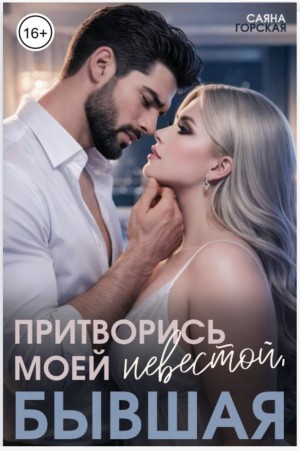 Горская Саяна - Притворись моей невестой, бывшая!
