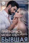 Горская Саяна - Притворись моей невестой, бывшая!