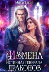 Такер Эйси - Измена. Истинная генерала драконов
