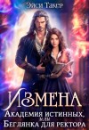 Такер Эйси - Измена. Академия истинных, или Беглянка для ректора