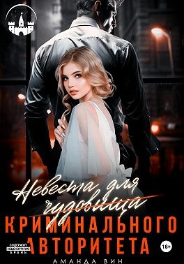 Вин Аманда - Невеста для Чудовища (криминального авторитета)