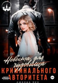 Невеста для Чудовища (криминального авторитета)