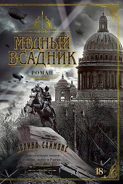 Симонс Паулина - Медный всадник