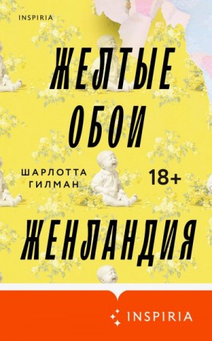 Гилман Шарлотта - Желтые обои. Женландия