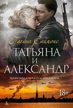 Симонс Паулина - Татьяна и Александр