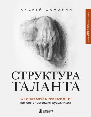 Самарин Андрей - Структура таланта. От иллюзий к реальности. Как стать настоящим художником
