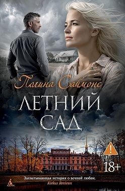 Симонс Паулина - Летний сад