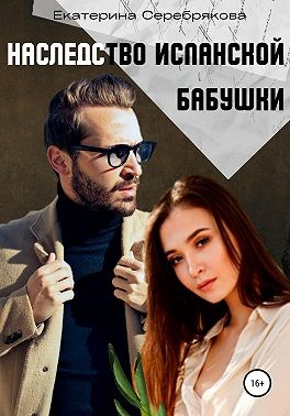 Серебрякова Екатерина - Наследство испанской бабушки