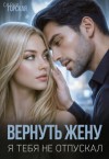 Горская Саяна - Вернуть жену. Я тебя не отпускал