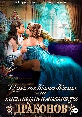 Светлова Маргарита - Игра на выживание, или Капкан для императора драконов