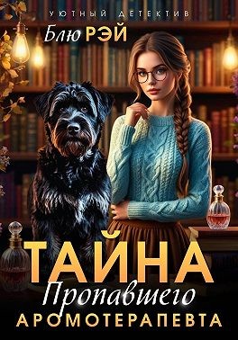 Рэй Блю - Тайна пропавшего ароматерапевта