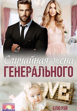 Рэй Блю - Случайная жена для генерального