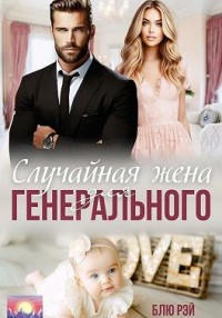 Случайная жена для генерального