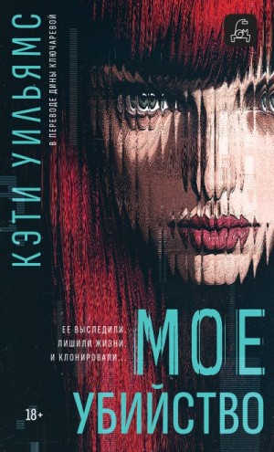 Уильямс Кэтти - Мое убийство