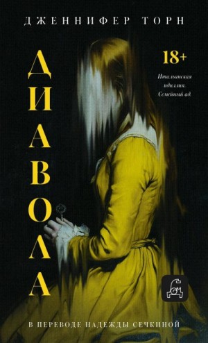 Торн Дженнифер - Диавола