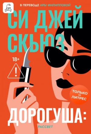 Скьюз Си - Дорогуша: Рассвет