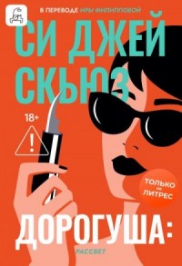 Дорогуша: Рассвет