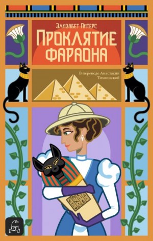 Мертц Барбара - Проклятие фараона