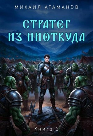 Атаманов Михаил - Стратег из ниоткуда 2