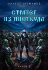 Атаманов Михаил - Стратег из ниоткуда 2